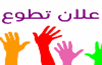 فرص تطوع لخريجي/ات (لغة إنجليزية،برمجة،تصميم،صحافة،إدارة،سكرتارية) - غزة