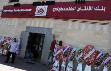 بنك الانتاج الفلسطيني يصدر إعلانا لعملائه حول المقر الجديد بغزة