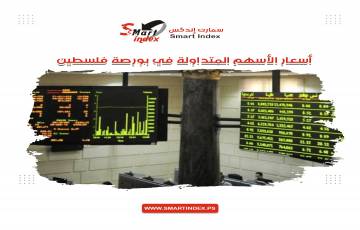 تعرف على أسعار الأسهم المتداولة في بورصة فلسطين ليوم الخميس