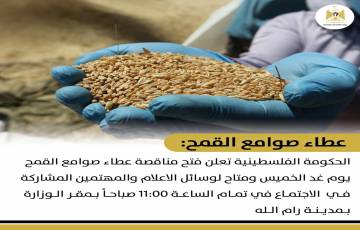 الحكومة الفلسطينية تعلن  فتح مناقصة عطاء صوامع القمح غد