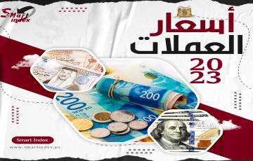 كيف جاءت أسعار صرف العملات الأجنبية مقابل الشيكل اليوم السبت؟