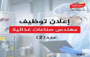 مهندس صناعات غذائية عدد (2) - غزة