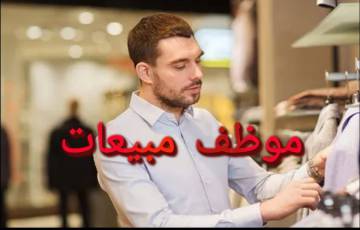 موظف مبيعات (ملابس) - غزة