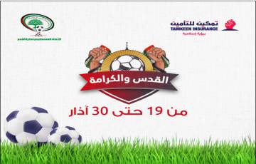 "تمكين للتأمين" تشارك في رعاية بطولة القدس والكرامة بالتعاون مع الاتحاد الفلسطيني لكرة القدم