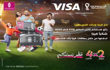 بنك فلسطين يطلق حملة مميزة لعملائه مستخدمي بطاقات فيزا الحاليين والجدد  ويقدم جائزتين لحضور مباريات كأس العالم 2022 في قطر