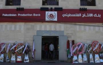 غزة: بنك الإنتاج ينشر تنويهًا بشأن صرف رواتب المتقاعدين