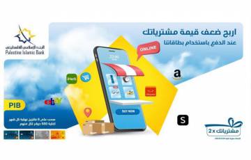 البنك الإسلامي الفلسطيني يعلن عن الفائزين في السحب الأول لحملة استخدام البطاقات في الدفع " اربح مدفوعاتك 2X"