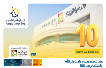 البنك الإسلامي الفلسطيني يعلن عن الفائزين في حملة تسديد رسوم بلدية رام الله عبر البطاقات