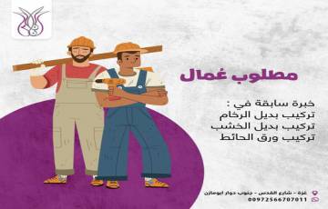 صنايعية و عمال تركيب (ورق جدران، بديل الرخام ،خشب) - غزة