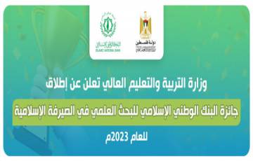 وزارة التربية والتعليم العالي تُعلن إطلاق جائزة البنك الوطني الإسلامي للبحث العلمي بالصيرفة الإسلامية   