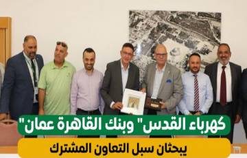"كهرباء القدس" وبنك القاهرة عمان يبحثان سبل التعاون المشترك