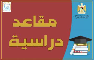 التعليم العالي تُعلن عن مقاعد دراسية في الأردن بمجال الدراسات العليا   