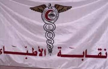 نقابة الأطباء تقرر التصعيد ضد الحكومة وتدعو لاعتصام حاشد الخميس المقبل    