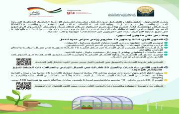 مشروع دعم مشاريع للخريجين في مجال الزراعة - غزة